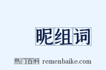 親昵组词是什么意思的图片